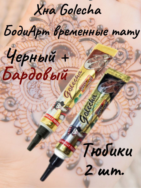 Golecha Хна черный бордовый для тату и мехенди в тюбике/ набор 2 шт ...