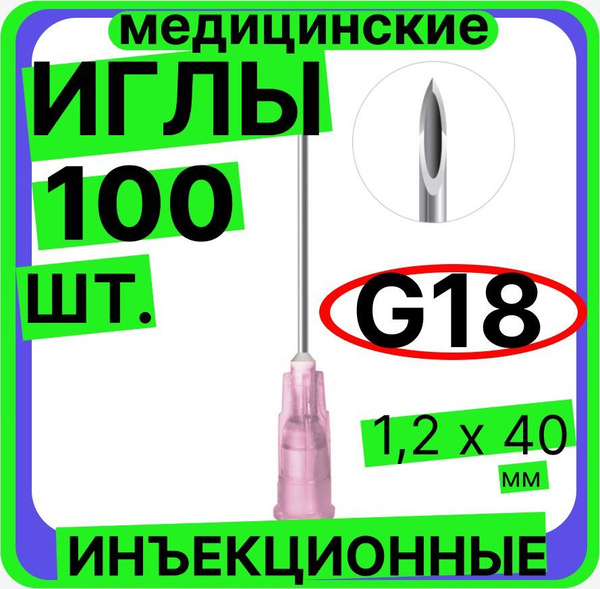 Игла инъекционная 18G (1,2х40) - 100 шт., медицинская, стерильная ...