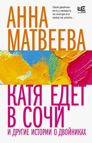 Анна Матвеева: Катя едет в Сочи. И другие истории о двойниках - купить ...