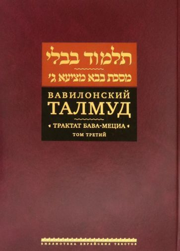 Вавилонский Талмуд. Трактат Бава-Мециа. Том 3 - купить с доставкой по ...