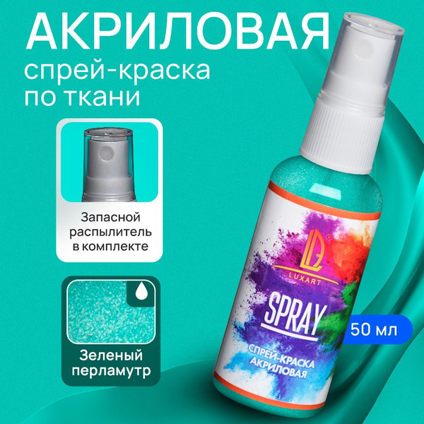Luxart Акриловая краска-спрей для ткани LuxSpray цвет зеленый ...