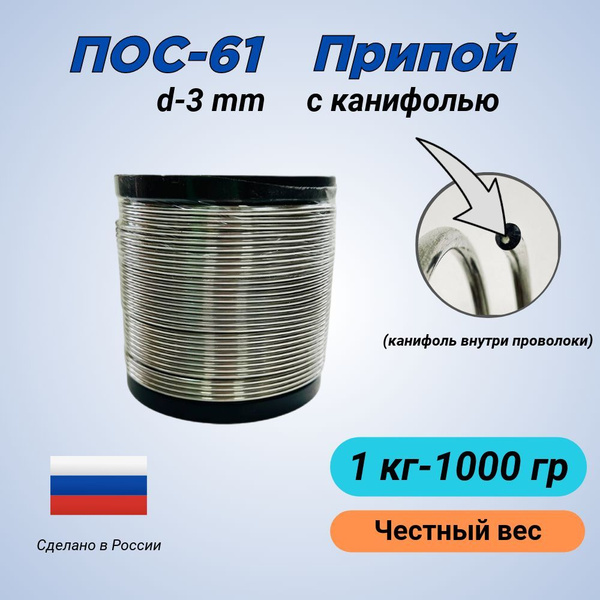 Припой ПОС 61 1 кг-1000 гр, диаметр 3 мм, с канифолью, на катушке ...