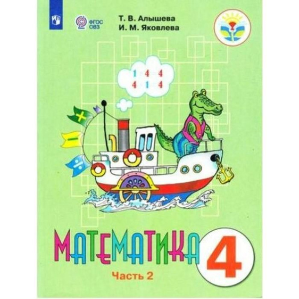 Математика. 4 класс. Учебник. Коррекционная школа. Часть 2. Алышева Т.В ...
