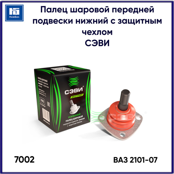 Шаровая опора 2101-07 нижняя с защитным чехлом (СЭВИ)