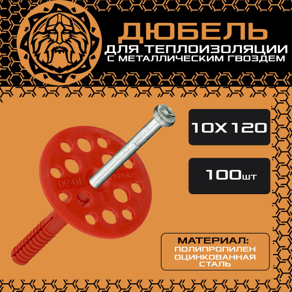 Дюбель для теплоизоляции 10х120 (100шт.) с металлическим гвоздем купить ...