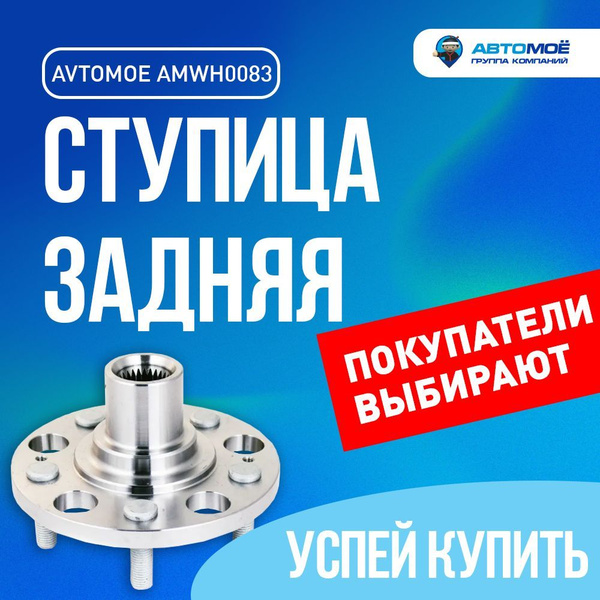 Ступица задняя AMWH0083 Avtomoe для Hyundai Creta, ix35, Kia Sportag ...