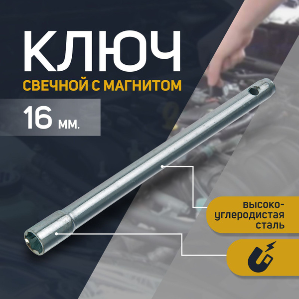 Ключ свечной "СЕРВИС КЛЮЧ", 16 мм, с магнитом - купить с доставкой по ...