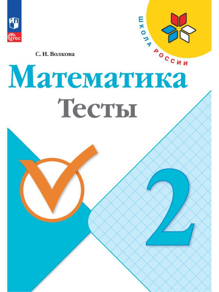 Волкова. Математика. Тесты. 2 класс | Волкова Светлана Ивановна ...