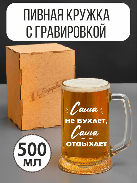 Кружка пивная Подарки для красного вина, для воды "Саша", 500 мл ...