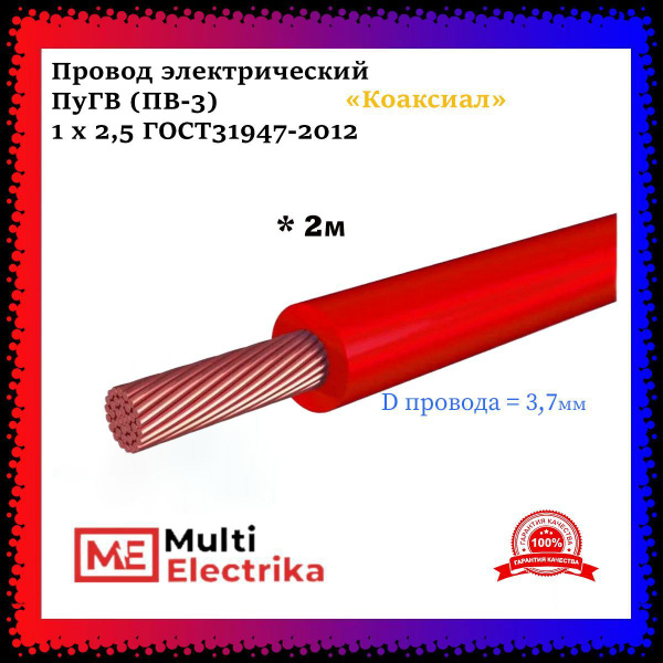 Провод электрический ПуГВ ( ПВ-3 ) красный 1 х 2,5 ГОСТ 31947-2012 - 2м ...