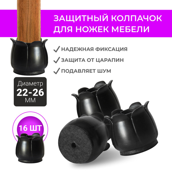 Накладки защитный силиконовые для мебели на ножки, протекторы на ножки ...