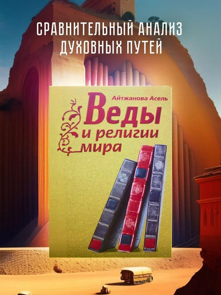 Веды и религии мира | Айтжанова Асель Казбековна - купить с доставкой ...