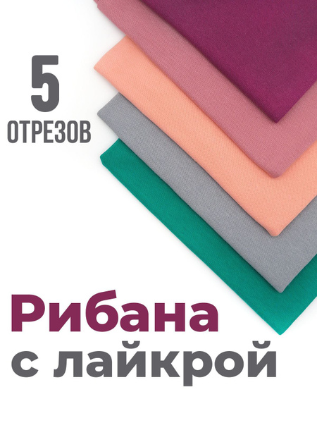 Ткань для шитья рибана с лайкрой (набор 5 цветов). Пенье купить на OZON ...
