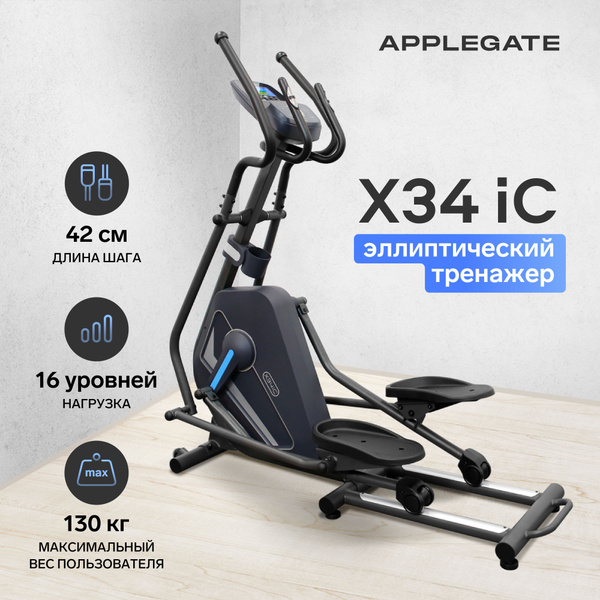 Эллиптический тренажер для дома APPLEGATE X34 iC купить на OZON по ...