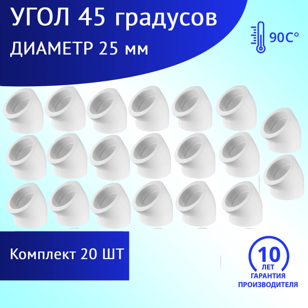 Угол 25 мм 45 градусов (комплект 20 шт) полипропиленовый купить на OZON ...