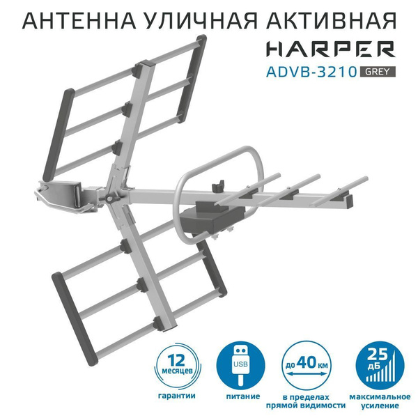 Антенна для телевизора уличная с усилителем HARPER ADVB-3210 Gray ...