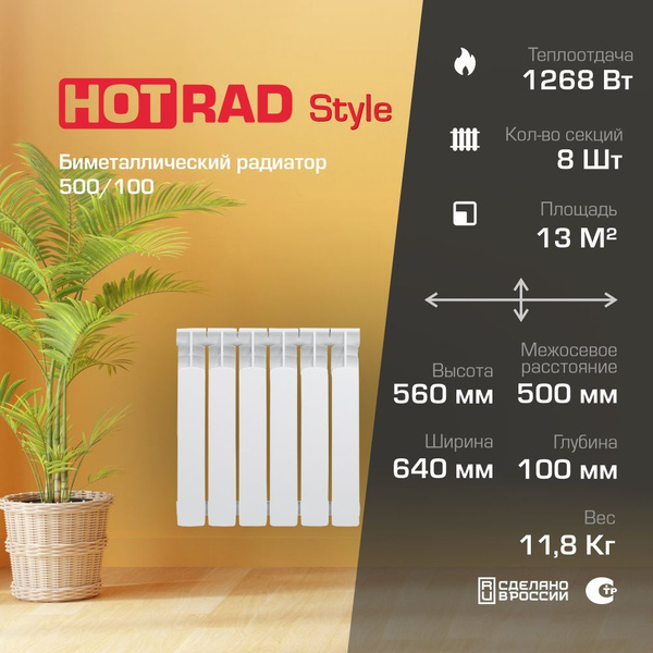 Радиатор биметаллический HOTRAD Style БМ 500/100 8 секций купить на ...