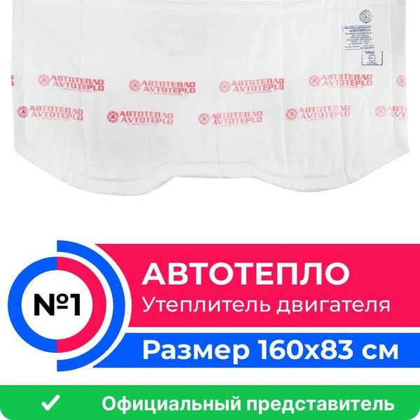 Автотепло №1 (утеплитель двигателя, автоодеяло) (160*83см) - Автотепло ...