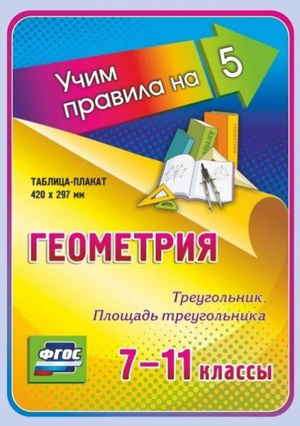 Геометрия. Треугольник. Площадь треугольника. 7-11 классы. Таблица ...
