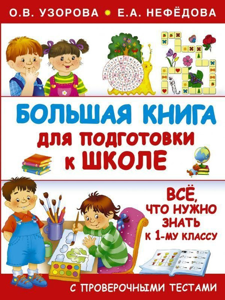 Большая книга для подготовки к школе | Узорова Ольга Васильевна ...