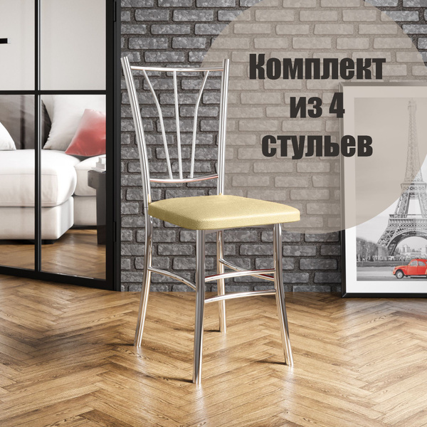 Стулья для кухни комплект 4 шт мягкие со спинкой Трилогия бежевые хром ...