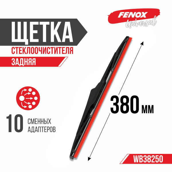 Щетка стеклоочистителя каркасная 380 мм (10 адаптеров) (FENOX)