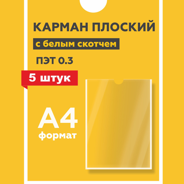 Карман для стенда вертикальный А4 - купить с доставкой по выгодным ...