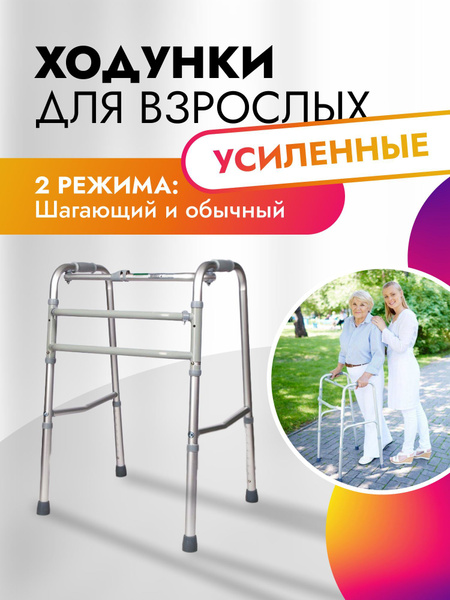 Ходунки для пожилых и взрослых. Усиленные шагающие ходунки - купить с ...