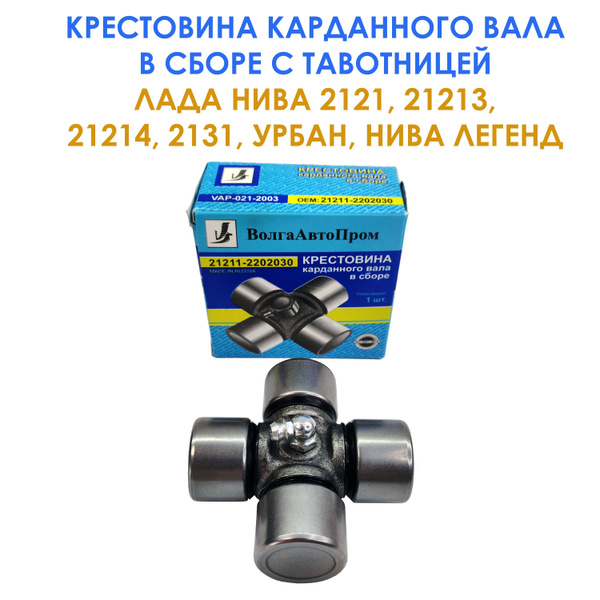 Крестовина кардана в сборе с тавотницей Нива 2121, 21213, 21214, 2131 ...