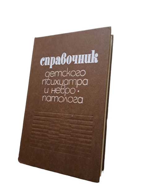 Справочник детского психиатра и невропатолога | Булахова Лидия ...