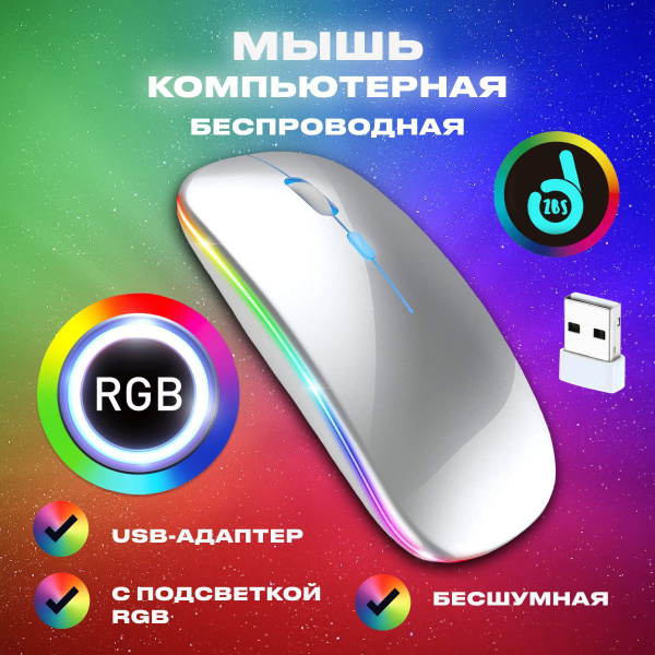 Мышь беспроводная ZBS Мышка бесшумная беспроводная с подсветкой//.Es ...