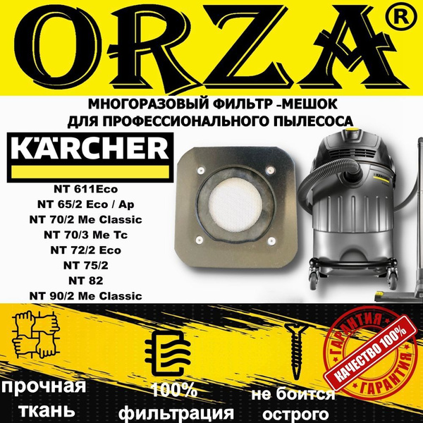 Многоразовый фильтр-мешок-пылесборник ORZA для пылесоса KARCHER(Керхер ...