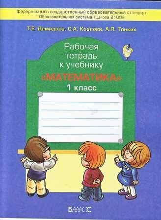 Математика. 1 класс. Рабочая тетрадь. Демидова, Козлова, Тонких ...