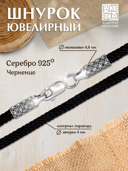 Гайтан для крестика мужской Золотой Меркурий Шнурок для крестика или ...