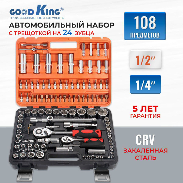 Набор инструментов 108 предметов GOODKING K-10108 - купить по выгодной ...