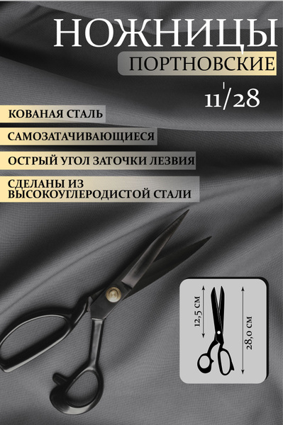 Ножницы портновские, закройные, 11 дюймов YOKE/шт (YOKE/A-275-11 ...