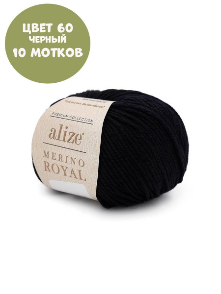 Merino royal (alize) (60 / чёрный / упаковка (10 мот)) - купить с ...