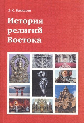 История религий Востока (4 изд) (м) Васильев - купить с доставкой по ...