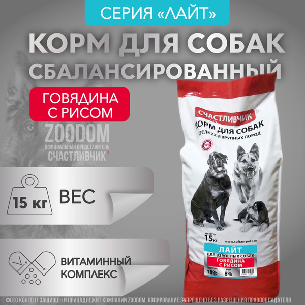 Сухой корм для собак Говядина с Рисом 15кг. Корм Счастливчик Лайт для ...