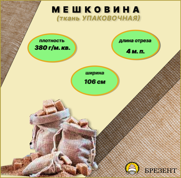 Ткань мешочная (упаковочная), мешковина джутовая для рукоделия ...