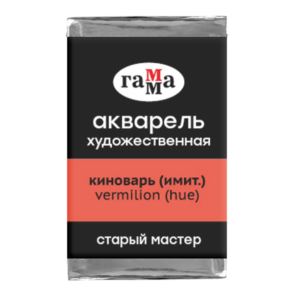 Акварель художественная Гамма "Старый Мастер" киноварь имит., 2,6мл ...