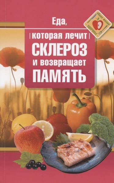 Еда, которая лечит склероз и возвращает память - купить с доставкой по ...