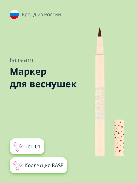 Маркер для веснушек ISCREAM BASE (тон 01) - купить с доставкой по ...