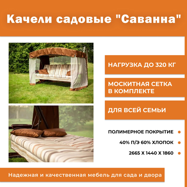 Садовые качелих144х186 см, OLSA Саванна - купить по низким ценам в ...