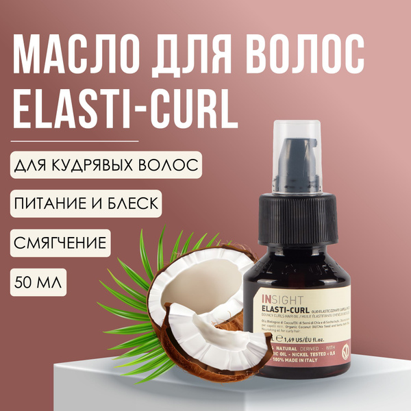 INSIGHT Elasti-Curl Масло-блеск для кудрявых волос, 50 мл - купить с ...