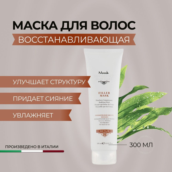 Nook Маска для волос восстанавливающая/филлер для волос DIFFERENCE HAIR ...