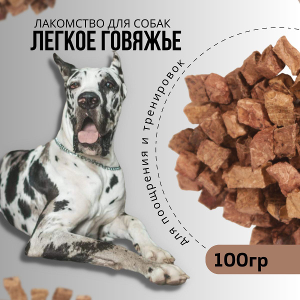 Легкое говяжье сушеное КОТОРЭЙ 100 гр лакомства для собак и кошек ...