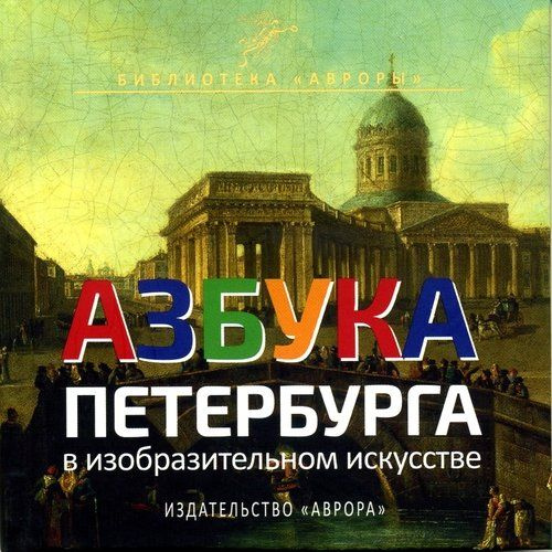 Азбука Петербурга в изобразительном искусстве - купить с доставкой по ...
