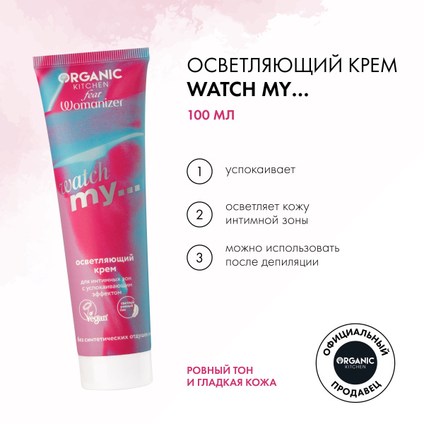 Осветляющий успокаивающий крем Organic Kitchen Womanizer для интимных ...