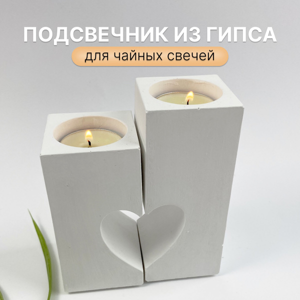 Подсвечник "СЕРДЦЕ" из гипса для чайных свечей СГ001 - купить по ...